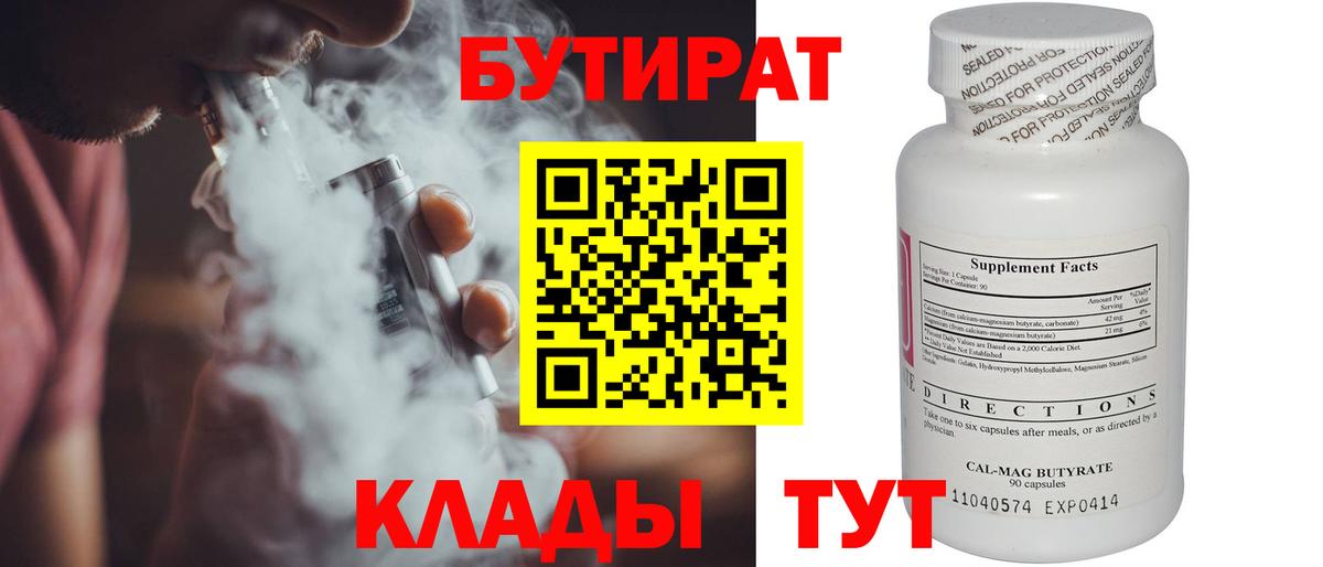 Бутират 99% Вязники